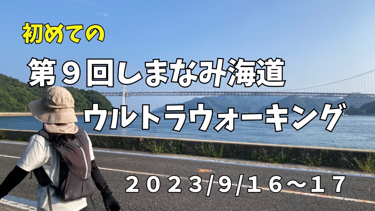 【初参加】第９回しまなみ海道ウルトラウォーキング75キロ