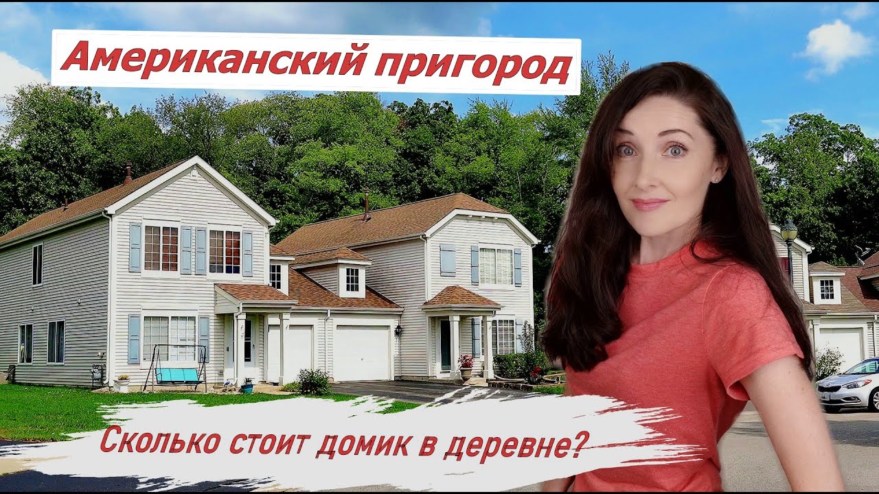 Американская деревня/Как живут в пригороде Чикаго/ Штат Иллинойс, США