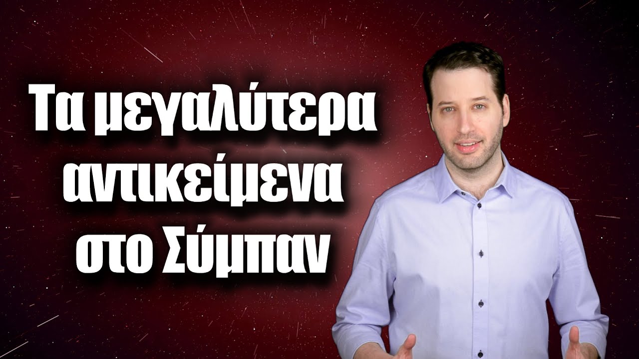 &Tau;&alpha; &mu;&epsilon;&gamma;&alpha;&lambda;ύ&tau;&epsilon;&rho;&alpha; &alpha;&nu;&tau;&iota;&kappa;&epsilon;ί&mu;&epsilon;&nu;&alpha; &sigma;&tau;&omicron; &Sigma;ύ&mu;&pi;&alpha;&nu; | Astronio (#29)