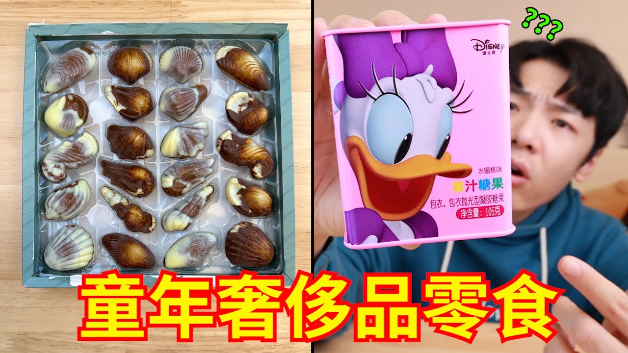 活了几十年终于知道“童年奢侈品”是啥味道了！！