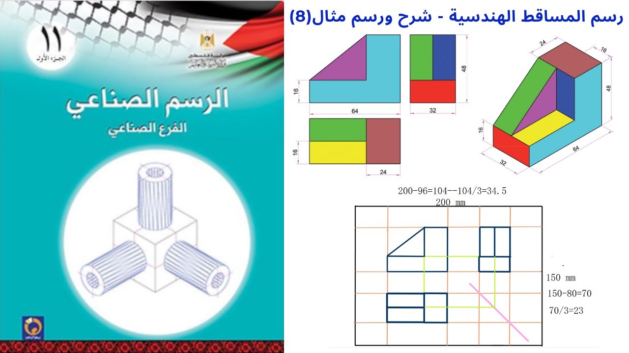 المساقط الهندسية | رسم المساقط الهندسية مثال (8)| الرسم الصناعي | الفصل الثاني | الاول ثانوي صناعي