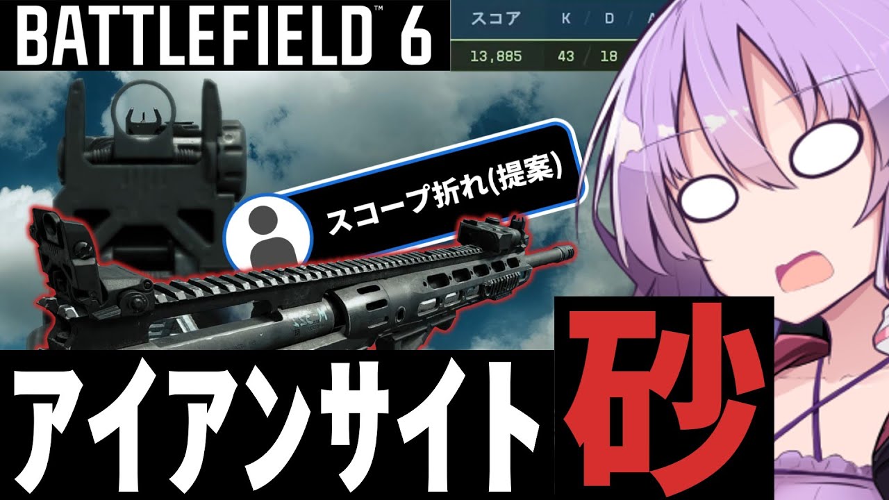 視聴者にスコープ折られたので不本意ながら前線を張ります【BF6】【ボイスロイド実況】