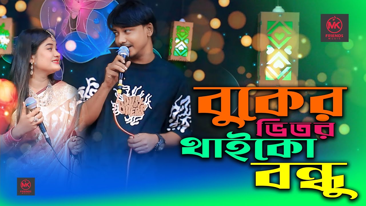 বুকের ভিতর থাইকো বন্ধু | Buker Vitor Thaiko Bondu | মিলন বন্যা ডুয়েট