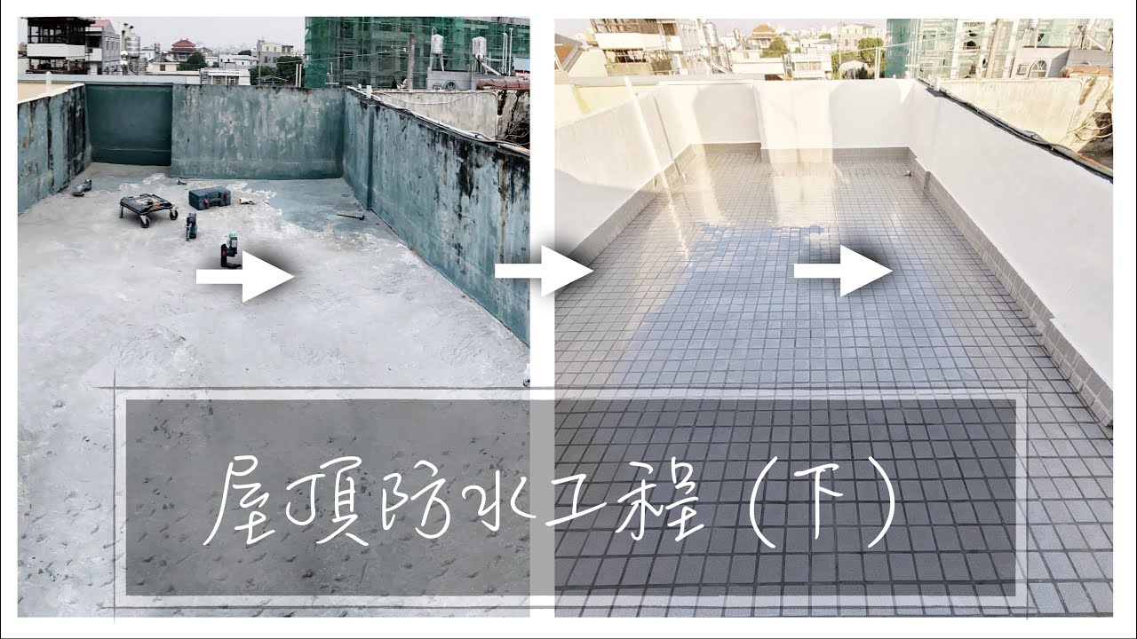 屋頂漏水｜頂樓防水工程｜貼磁磚｜刷漆（下）『平平爸爸』