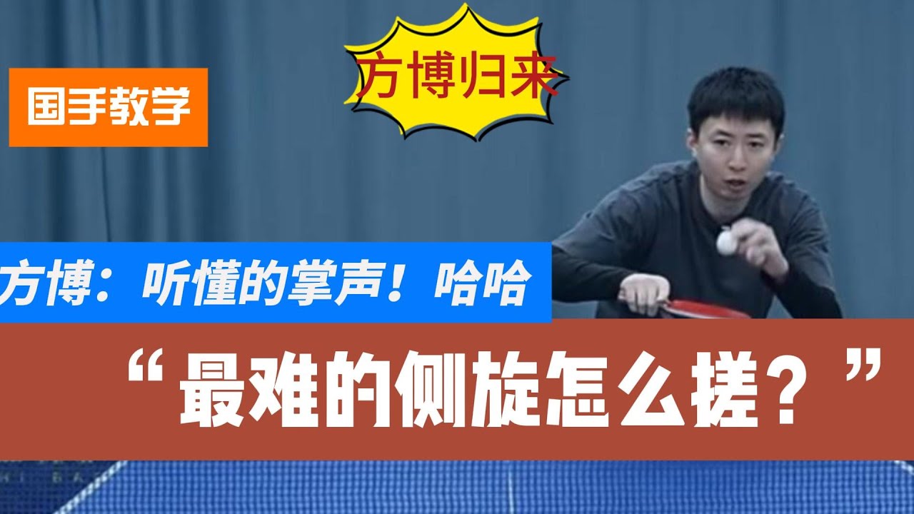 方博回归！最难的侧旋怎么接？听懂的掌声？哈哈哈