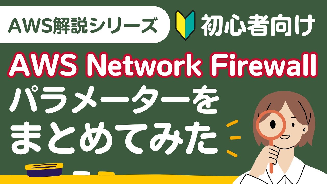 【初心者必見】AWS Network Firewallのパラメーター総まとめ