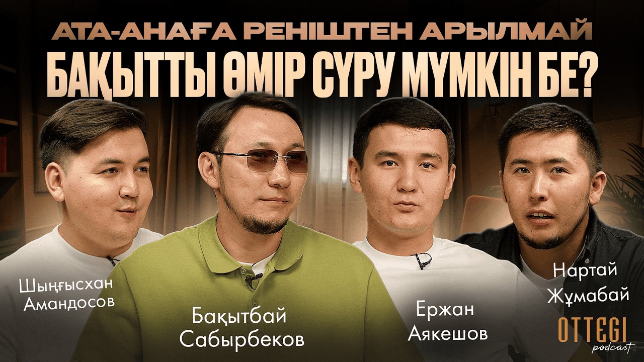 АТА-АНАҒА РЕНІШТЕН АРЫЛМАЙ, БАҚЫТТЫ ӨМІР СҮРУ МҮМКІН БЕ? | OTTEGI podcast #4