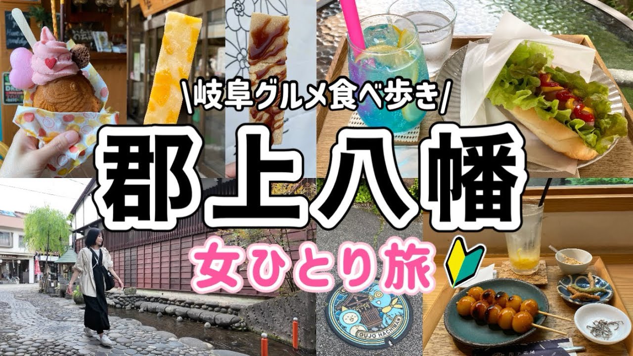 【岐阜/郡上八幡】城下町グルメを食べ歩き！美しい水の町を巡る女ひとり旅【車なし日帰り】