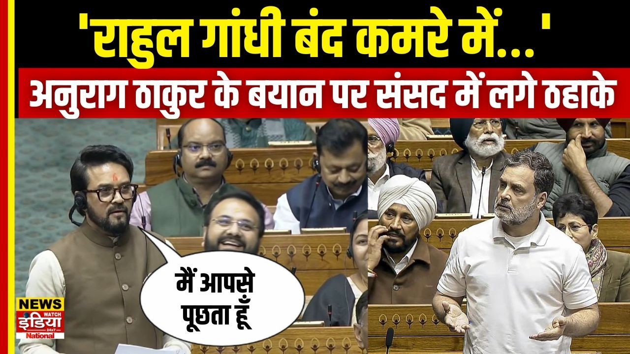 संसद में Anurag Thakur का Rahul Gandhi पर तंज, बयान से सियासी भूचाल