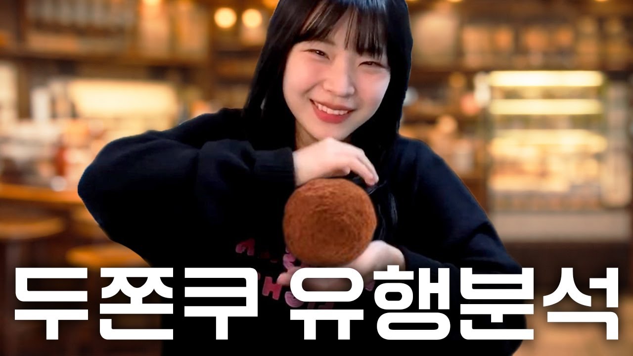 두쫀쿠 유행 얼마나 갈까?