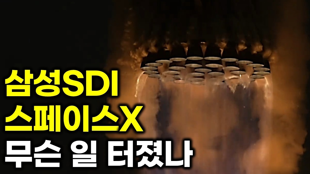 삼성SDI, 스페이스X&hellip; 진짜 무슨 일인가
