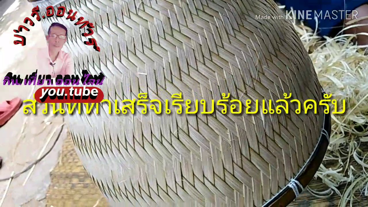 มาดูวิธีสานหม้วยนึ้งข้าวขั้นตอนง่ายๆ#บ่าววี.ออนทัวร์.Channel#https://youtube.com/channel