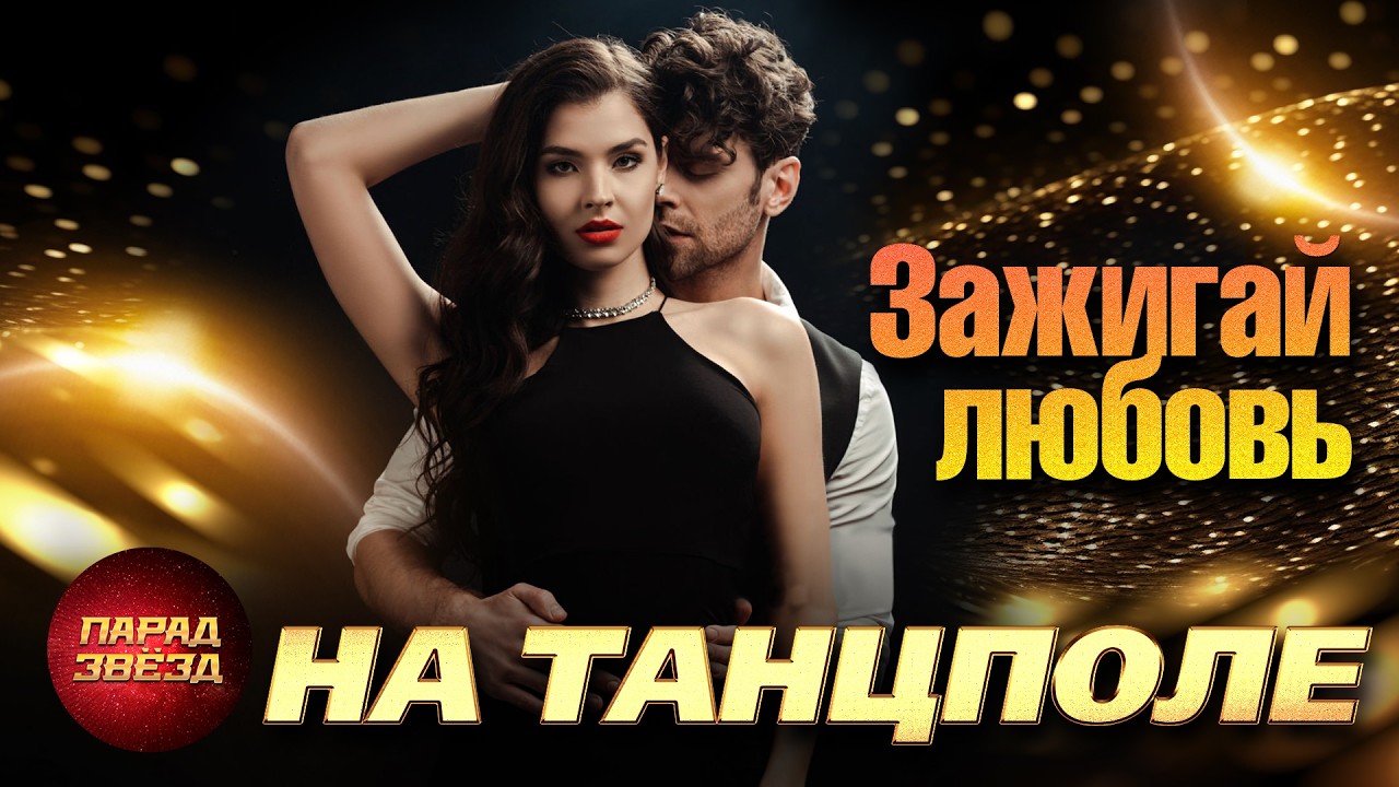 Зажигай любовь на танцполе@ParadeofStars