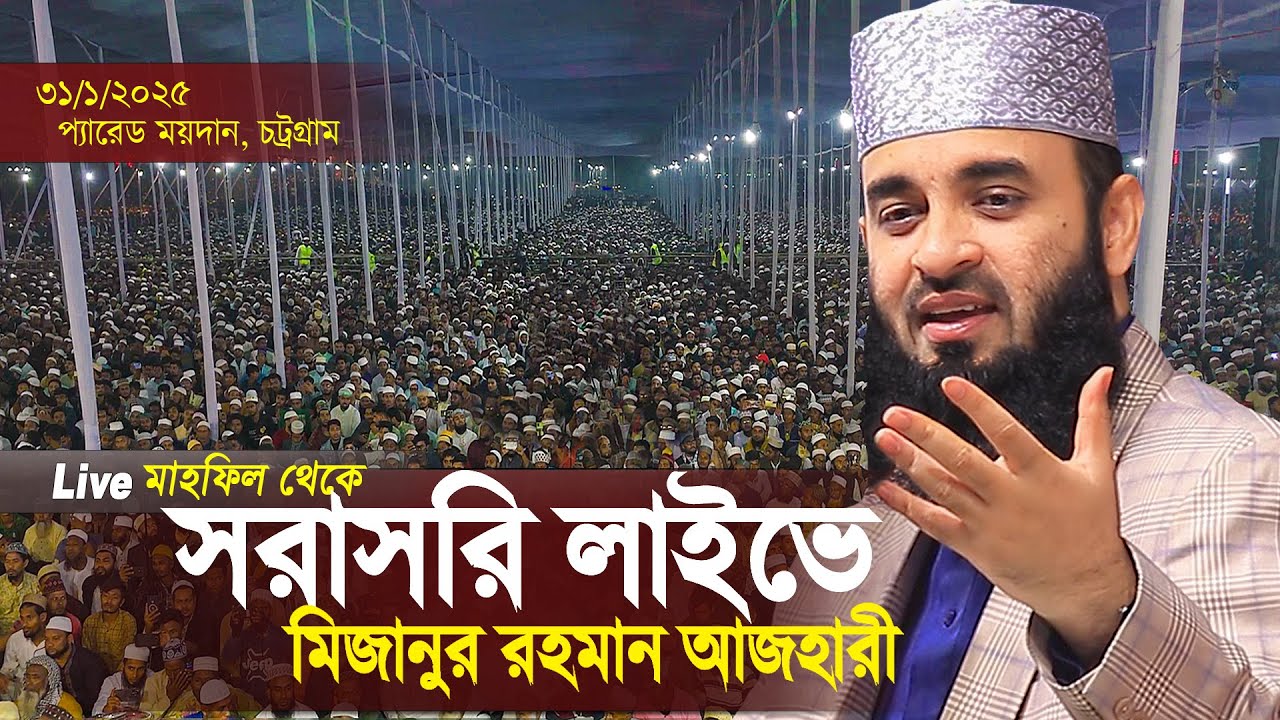 চট্রগ্রাম থেকে সরাসরি মিজানুর রহমান আজহারী লাইভ ওয়াজ | Mizanur Rahman Azhari Live | Chittagong Live