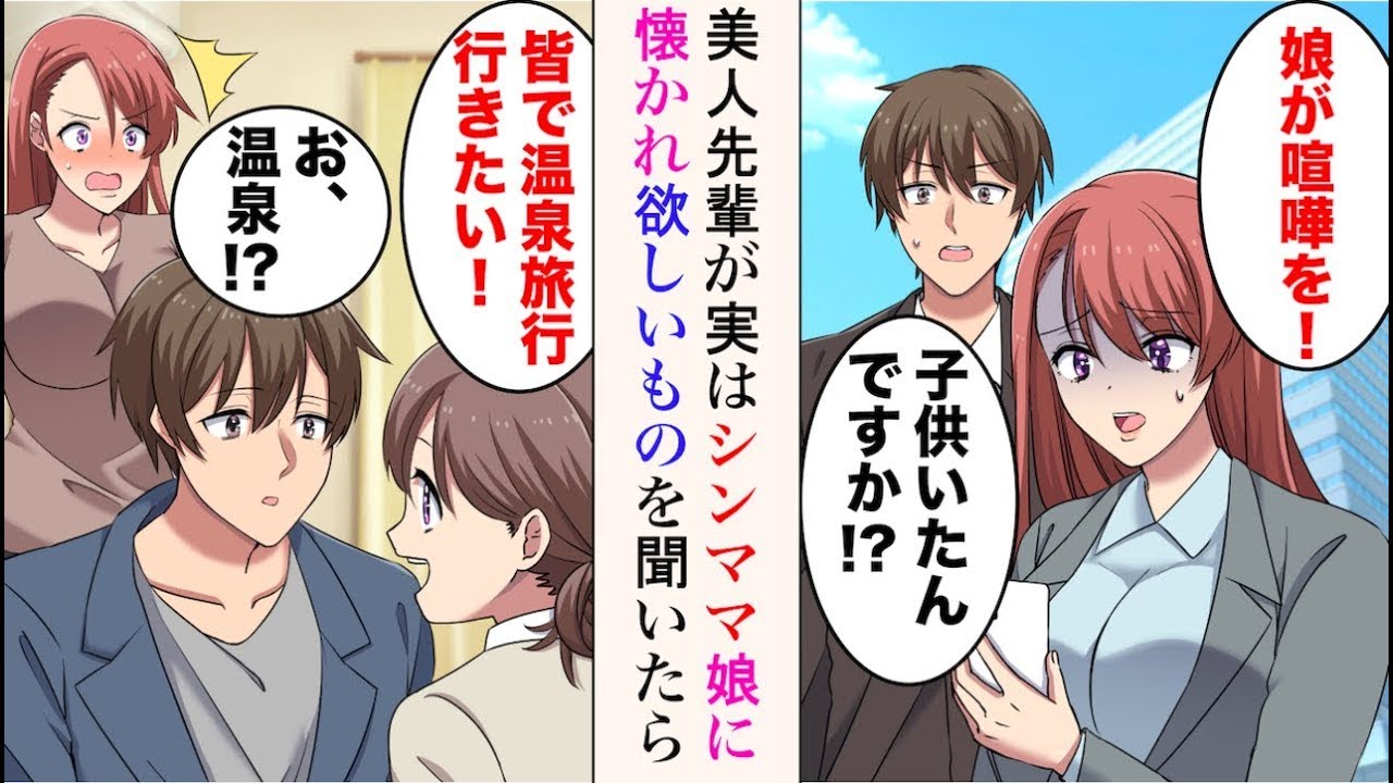 【漫画】職場の美人先輩が実はシングルマザーだった。美人「娘が喧嘩を」俺「子供いたんですか!?」→喧嘩相手に謝罪した娘に、ご褒美に何が欲しいか聞くと…女の子「皆で温泉旅行に行きたい！」【ラブコメ漫画】