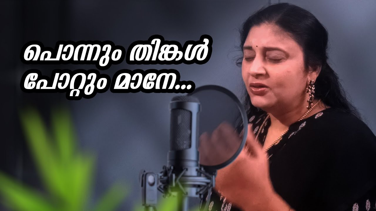 പൊന്നും തിങ്കൾ പോറ്റും മാനേ..  | Deepa menon