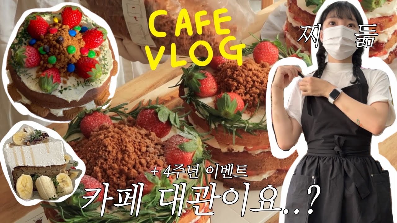 Cafe Vlog | 주말엔 매출 3배가 디폴트💚 카페 대관? | 카페앞치마 유목민들 들어와 | 제품제공 | 디저트카페 | 카페브이로그 | dessert | ASMR | 카페알바