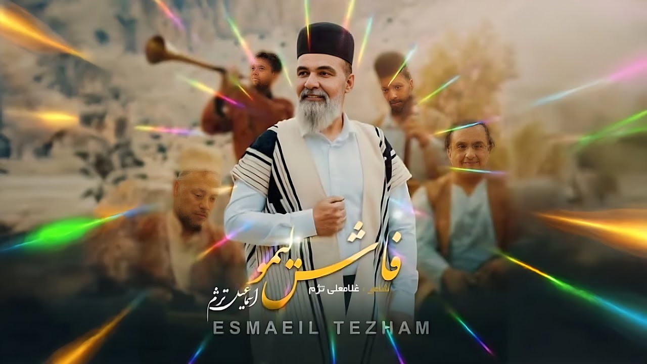 آهنگ فاش لیمو (شکوفه لیمو) اسماعیل تژم – لری بختیاری با کیفیت عالی