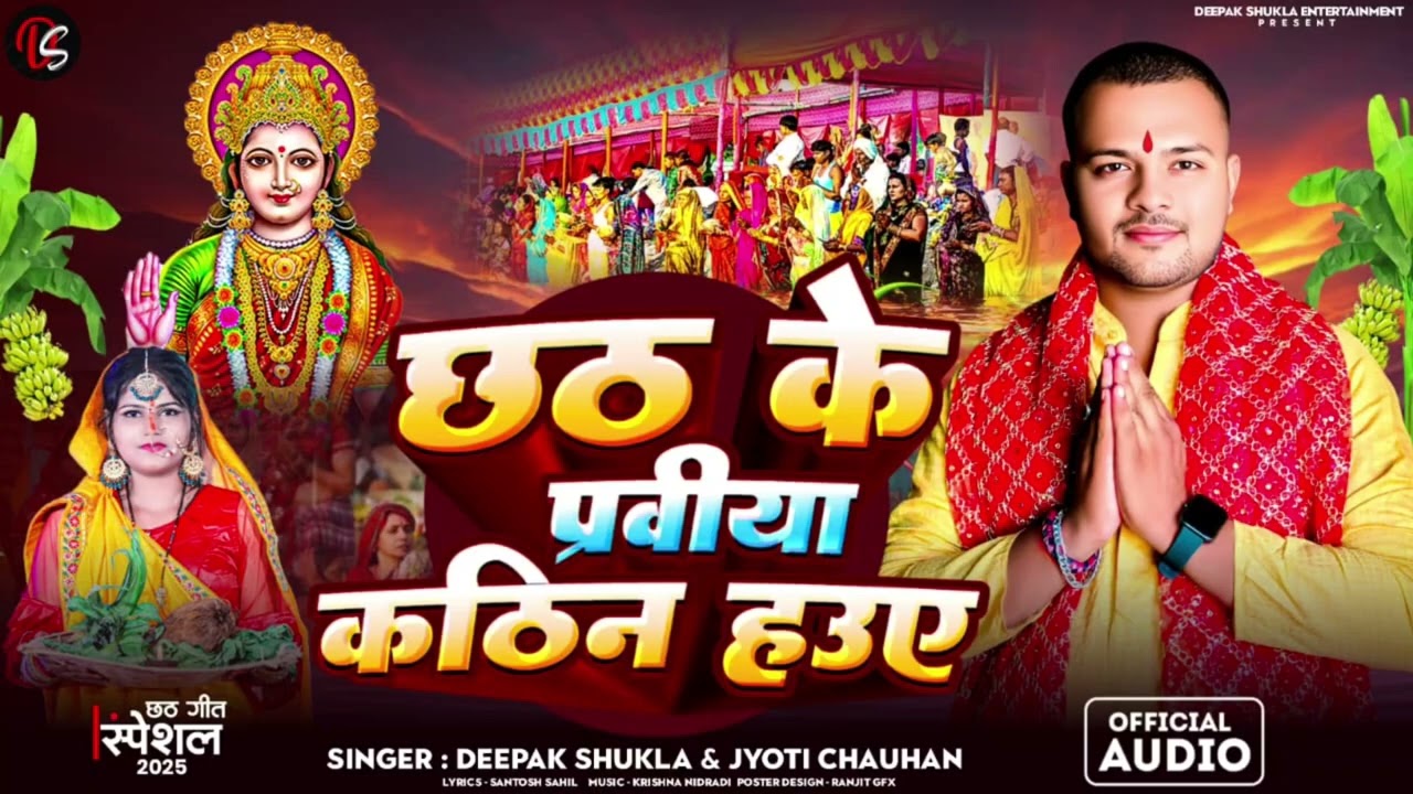 Deepak Shukla | छठ के प्रविया कठिन हउए | Chhath Ke Praviya Kathin Haua Chhath Puja 
