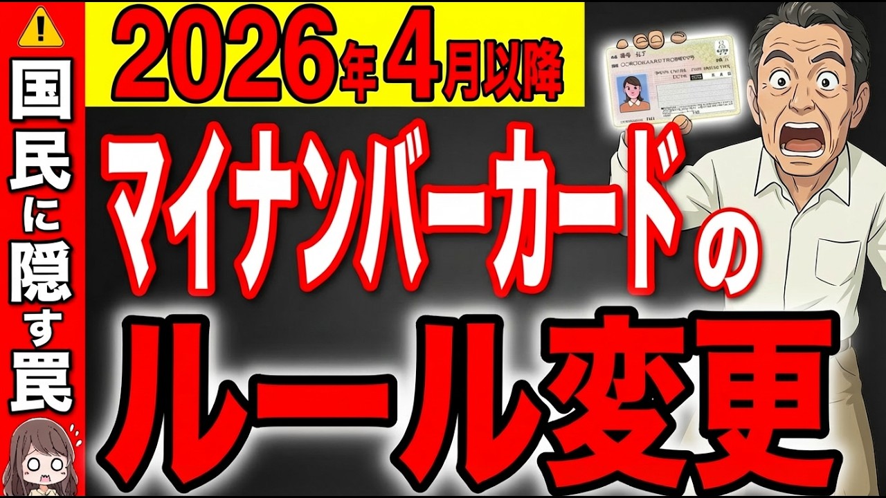 【絶対確認して】ﾏｲﾅﾝﾊﾞｰｶｰﾄﾞのルール変更で貯金が激減します！2026年から知らない人ほど大損します！【保険証/ルール変更/確定申告】