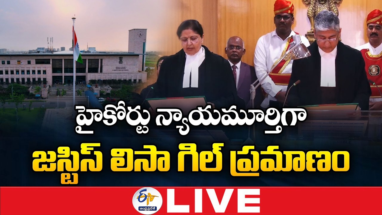 హైకోర్టు న్యాయమూర్తిగా జస్టిస్‌ లిసా గిల్‌ ప్రమాణం | Swearing-In Ceremony of Justice Lisa Gill 🔴LIVE