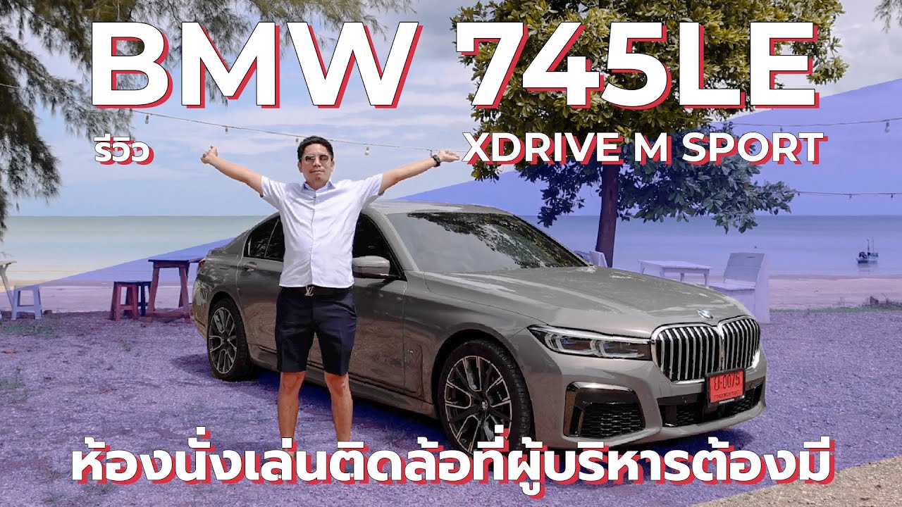 [รีวิว]  BMW 745Le xDrive M Sport ห้องนั่งเล่นติดล้อ ที่ผู้บริหารต้องมี