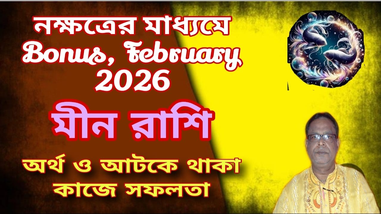 মীন রাশি | Pisces Sign ফেব্রুয়ারি বোনাস 2026 | February Bonus 2026 সম্পর্কে জানুন | Meen Rashi