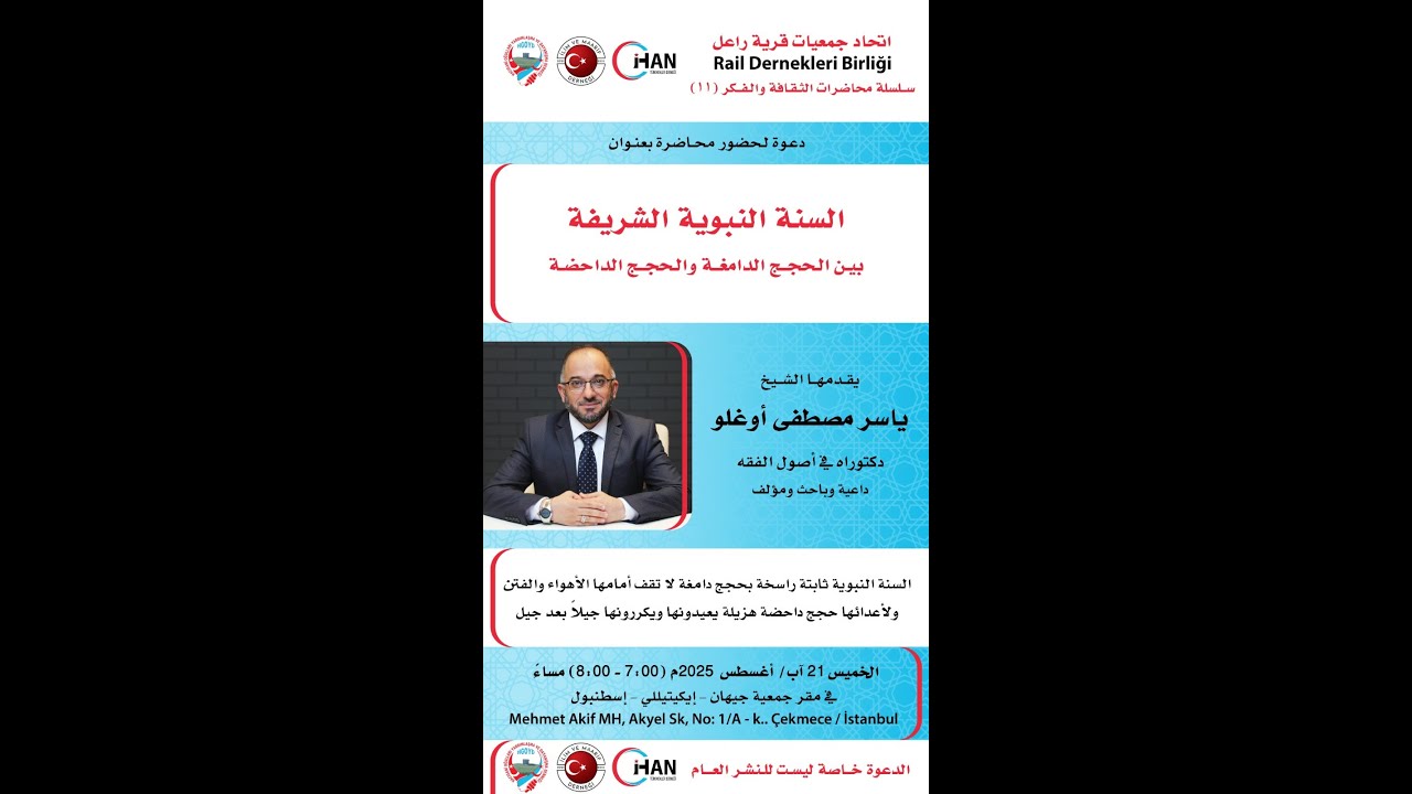 السنة النبوية بين الحجج الدامغة والداحض - ج(1) محاضرة في جمعية راعل التركمانية في اصطنبول عام 2025م.