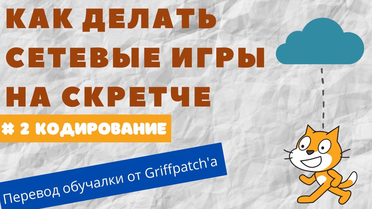 Как делать сетевые игры на Скретче #2. Кодируем и декодируем