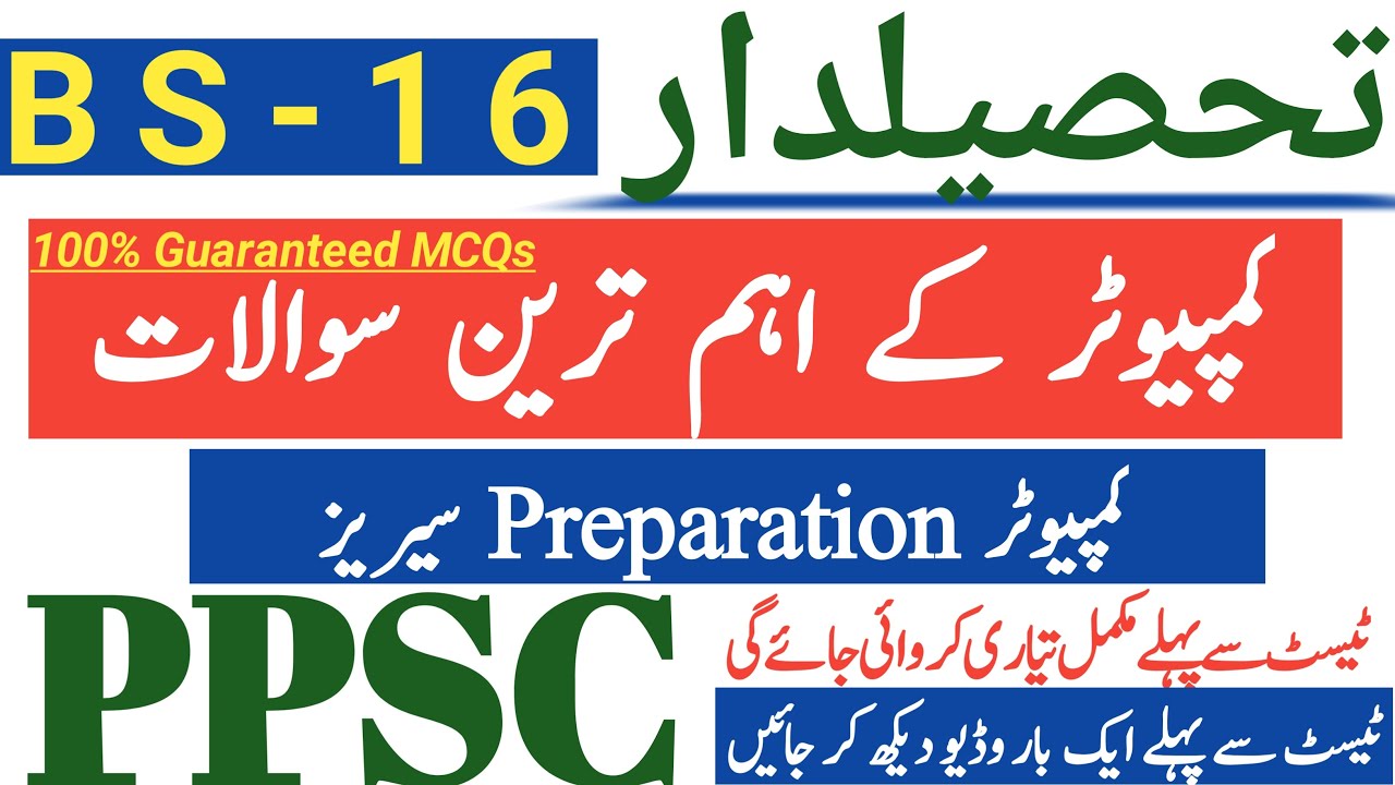 PPSC Tehsildar Test Computer | PPSC Past Paper Tehsildar Computer | Tehsildar Computer MCQs