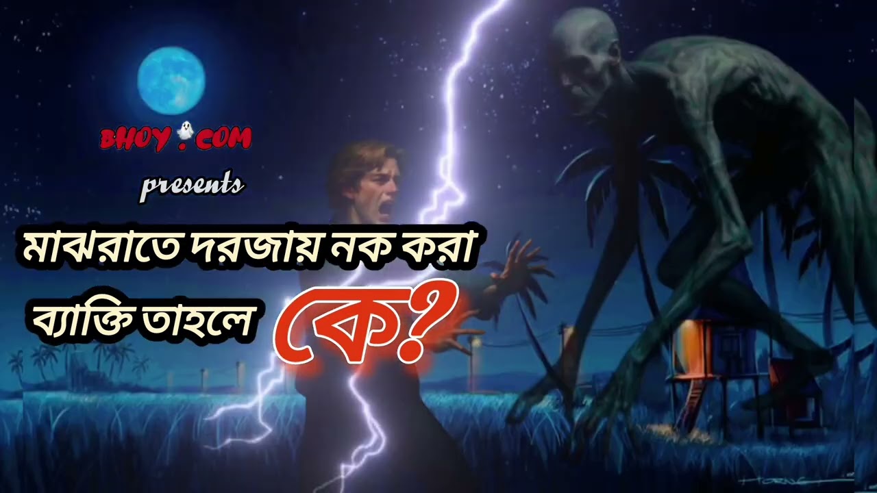 Majhrate Ke Dorojay Kora Nerachilo?(মাঝরাতে কে দড়জায় কড়া নেড়েছিলো?)@Bhoy.ComYoutubeChannel 