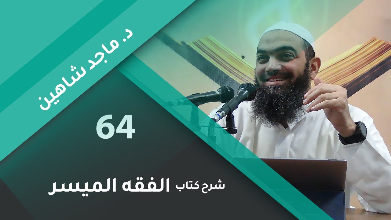 شرح الفقه الميسر 64  | تابع كتاب الجنايات [ الجناية على ما دون النفس ] - د.ماجد شاهين