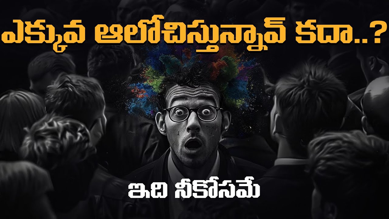 ఆలోచనల్లోనే ఉండిపోతున్నావా | Don't Over Think
