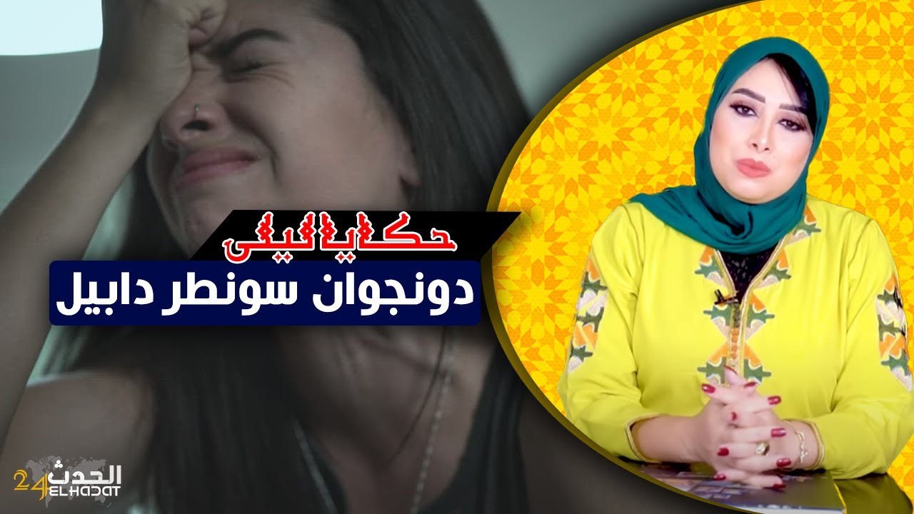 حكايا ليلى...دونجوان السونطر دابيل..الشاف في علاقة سرية مع 12 سيدة من نفس الشركة..