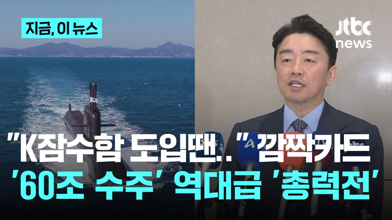 '60조 잠수함 수주' 역대급 총력전...