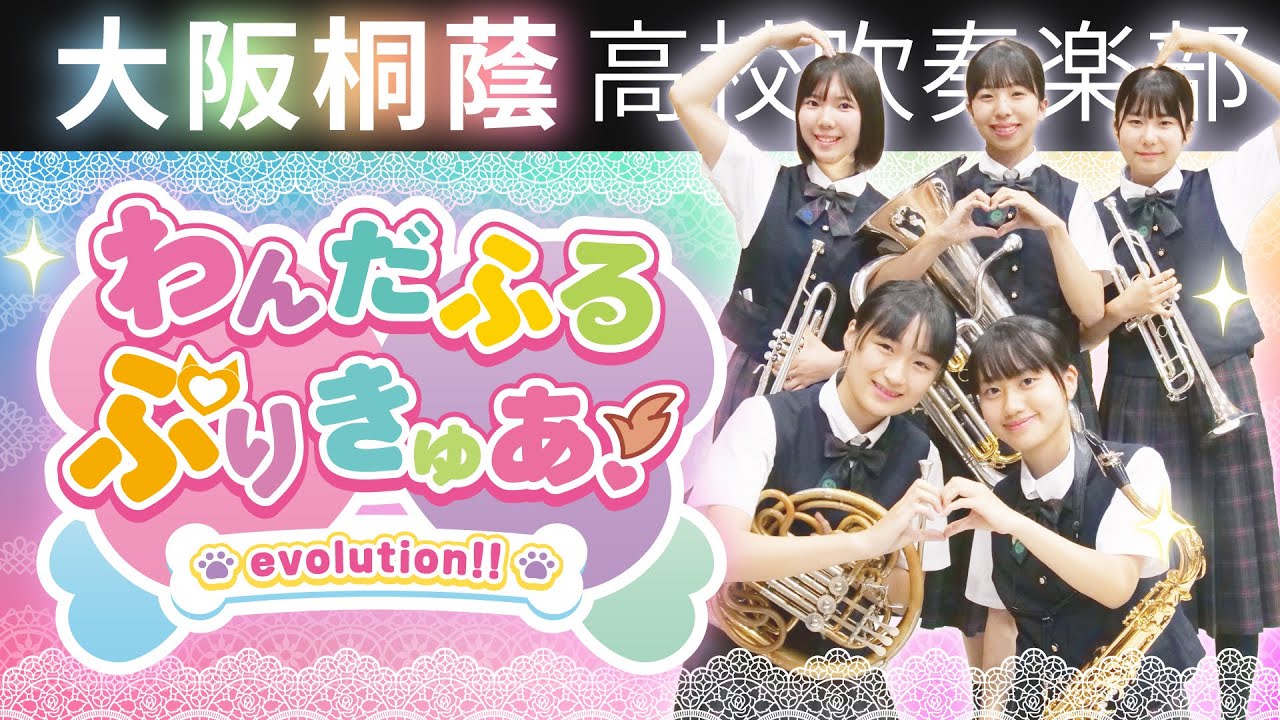 わんだふるぷりきゅあ！evolution!!【大阪桐蔭吹奏楽部】