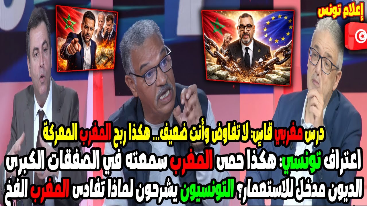 إعلام تونس يعترف: كيف حوّل المغرب الديون إلى قوة وبنى اقتصادًا يربح في صمت