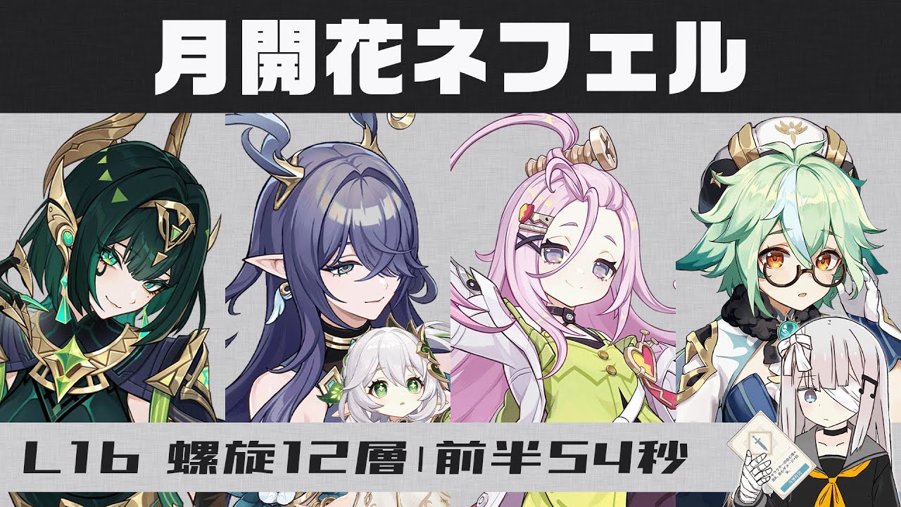 【原神】伸び代◎「月開花ネフェル」 螺旋12層 前半:54秒【Luna1b】