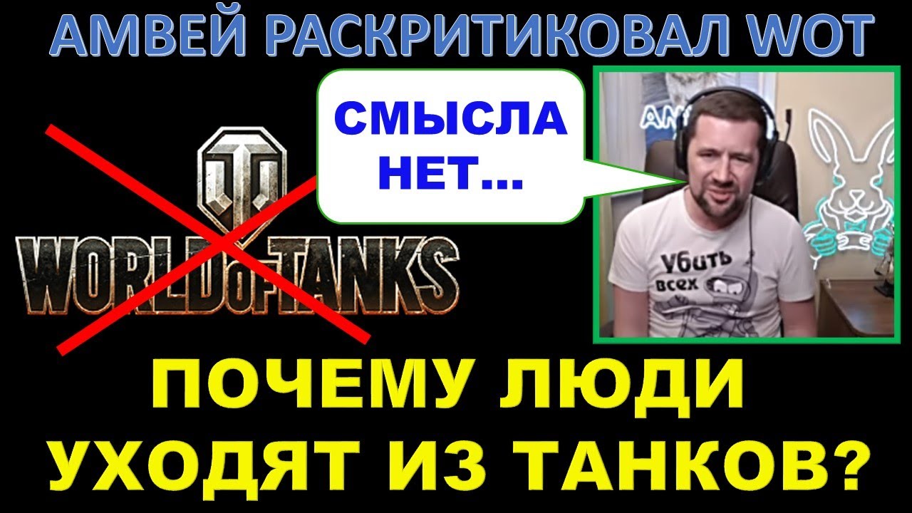 ПОЧЕМУ ЛЮДИ УХОДЯТ ИЗ ИГРЫ? АМВЕЙ921 о проблемах WOT (подкаст)