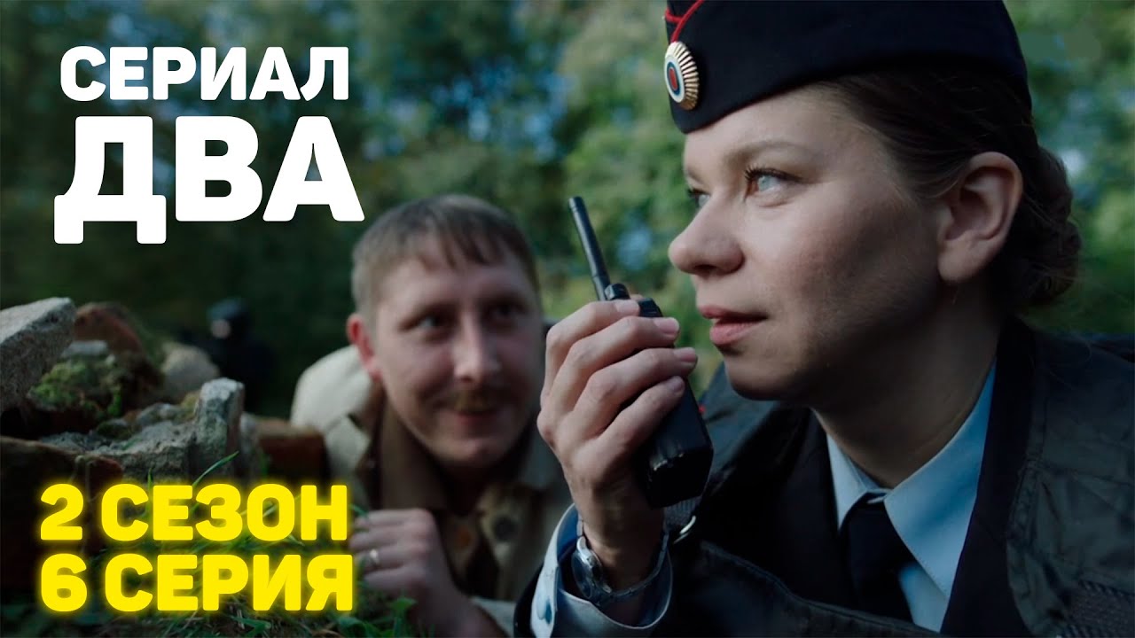 Сериал &laquo;ДВА&raquo; 2 Сезон 6 Серия