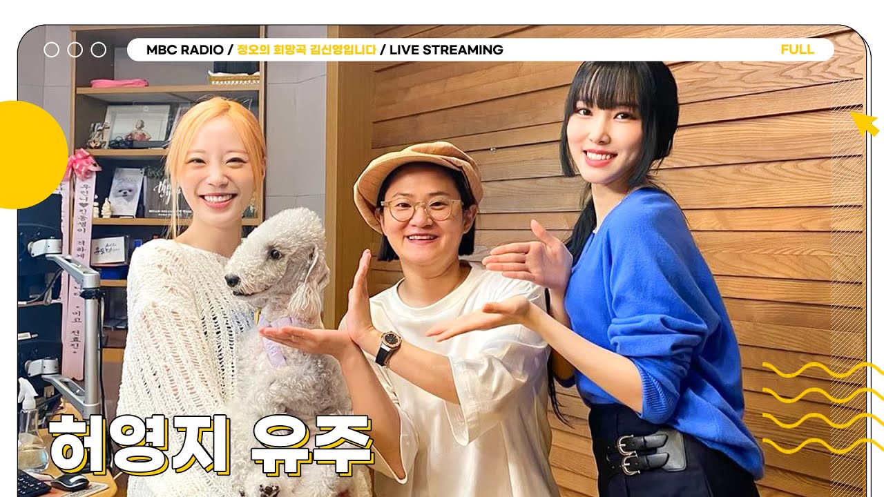 [FULL] 딱 ✨허영지&유주✨ 보기 좋은 날이야💞 사랑 가득 정희 들으러 따라오라랏🦋 | 정오의 희망곡 김신영입니다 | MBC 230921 방송