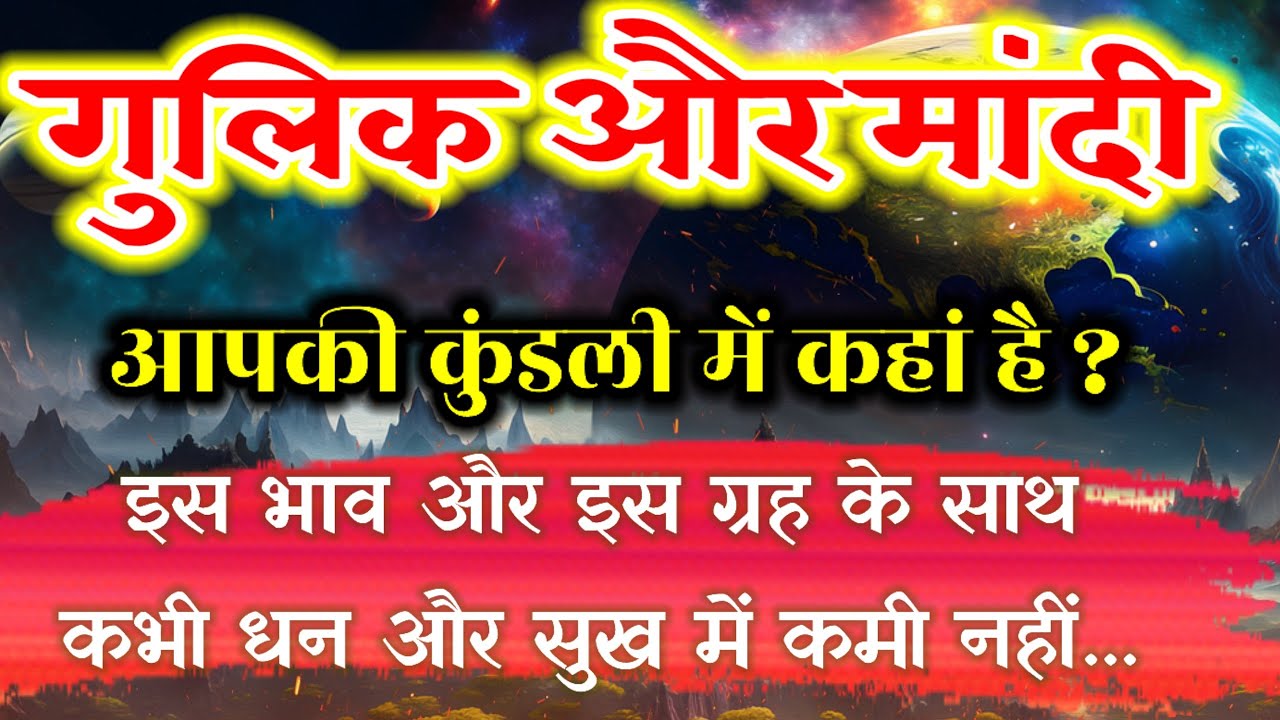 गुलिक और मांदी किस भाव है आपकी कुंडली मे ? कैसा होता है इनका प्रभाव ? Effect Of Gulika And Mandi |