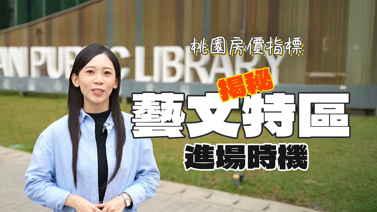 桃園藝文特區熱度不減，現在進場是穩賺還是冒險？