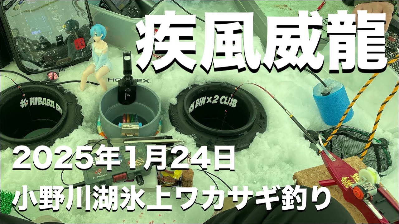 2025年1月24日小野川湖氷上ワカサギ釣り【祝氷上解禁】【疾風】【威龍】