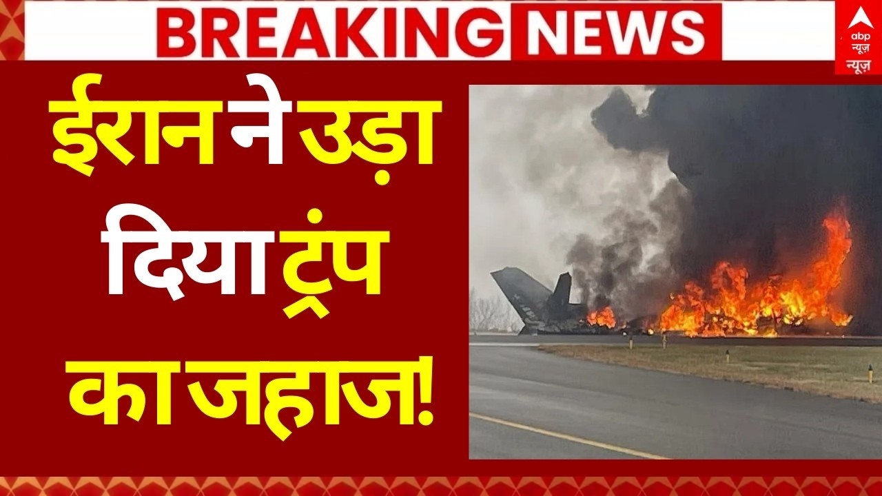 Iran US Israel War LIVE: ईरान ने उड़ाया ट्रंप का जहाज! America | Trump | Netanyahu | Big Breaking