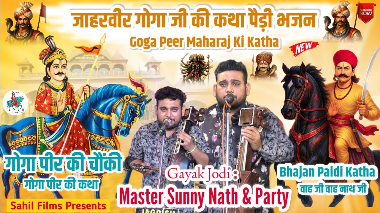 गोगा जी के नाम की मस्ती। गोगा पीर की चौंकी। जाहरवीर गोगा जी की कथा पैड़ी जागरण। Sunny Nath And Party