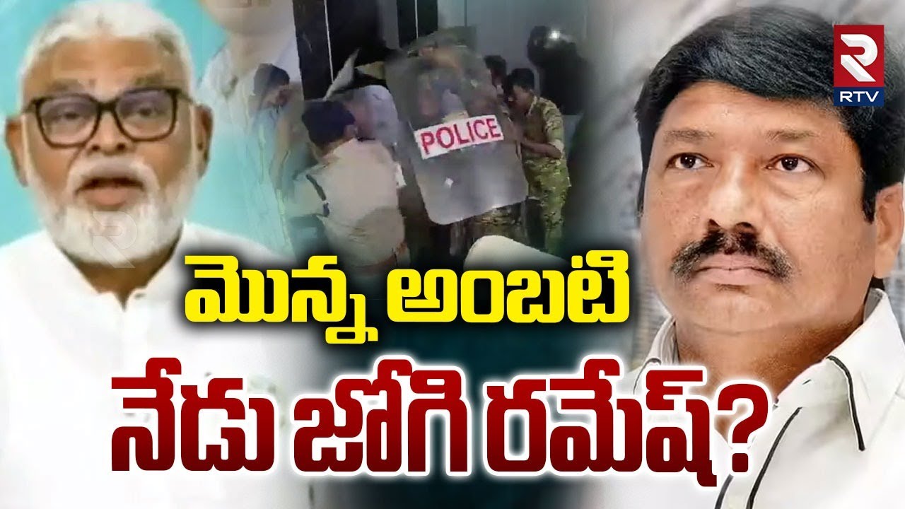 జోగి రమేష్ అరెస్ట్.? | High Tension at Jogi Ramesh House | Jogi Ramesh Comments On Chandrababu | RTV