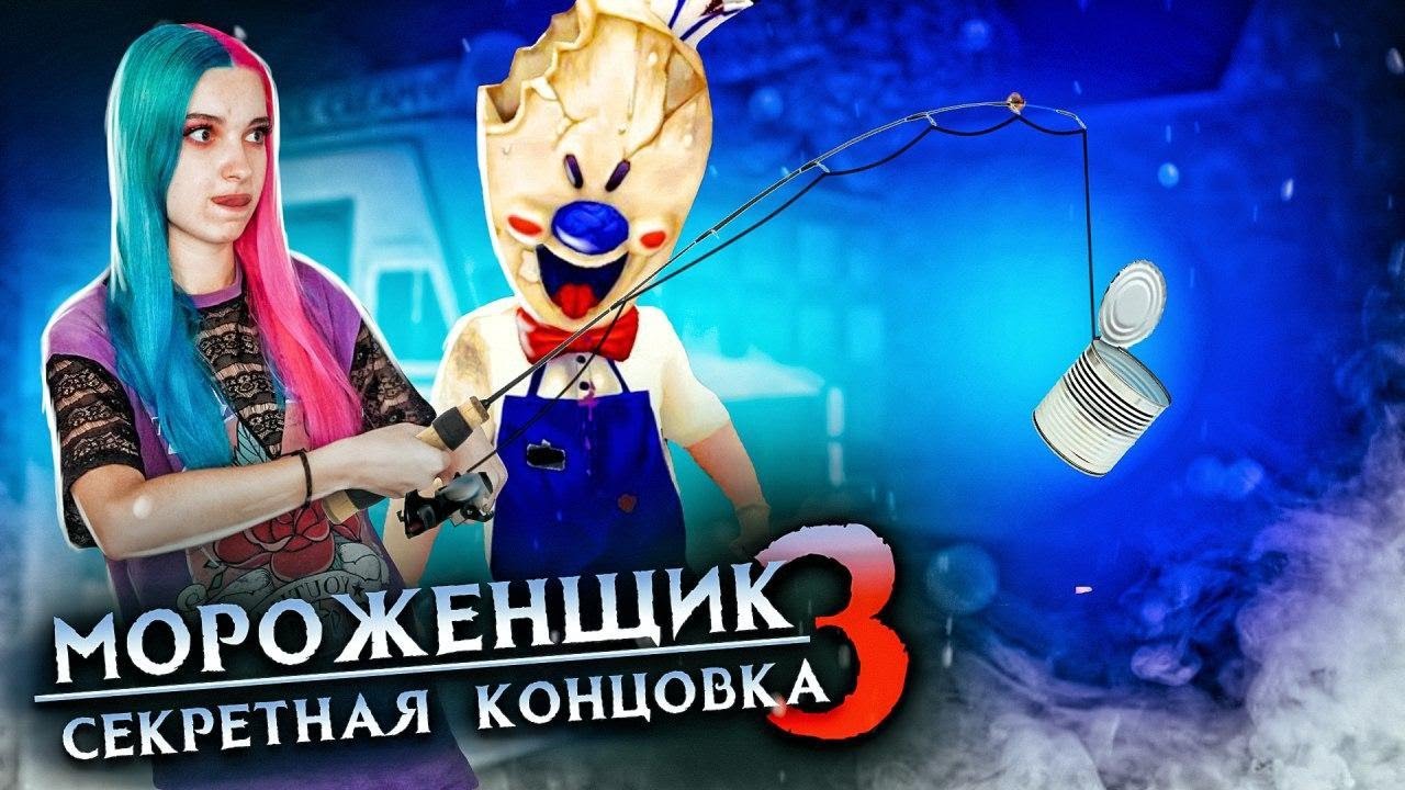 ГДЕ МОЯ РЫБКА?! СЛОМАЛА ИГРУ ► Ice Scream 3 🍦 Horror Neighboor ► ЗЛОЙ Мороженщик Айс Крим