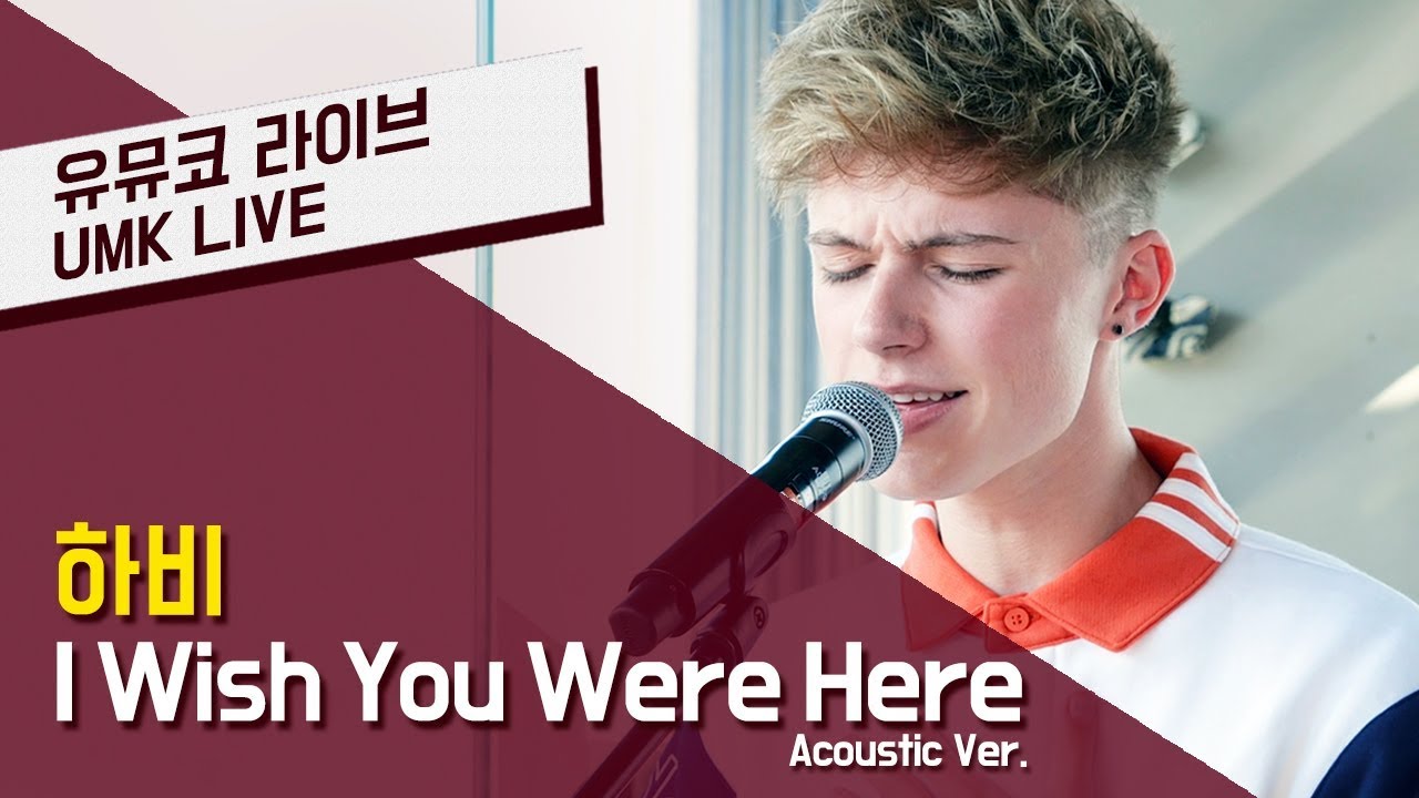 하비(HRVY) – 'I Wish You Were Here' Acoustic Live In Korea | 유뮤코 라이브