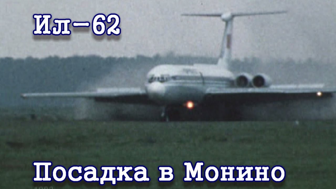 Посадка Ил-62 СССР-86670 в Монино (1983)/IL-62 landing in Monino